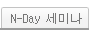 N-DAY���̳�